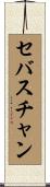 セバスチャン Scroll