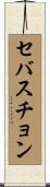 セバスチョン Scroll