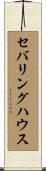 セバリングハウス Scroll