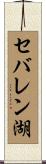 セバレン湖 Scroll