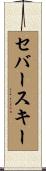 セバースキー Scroll