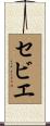 セビエ Scroll