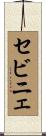セビニェ Scroll