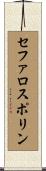 セファロスポリン Scroll