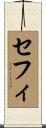 セフィ Scroll