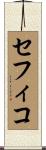 セフィコ Scroll