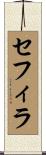 Sephira Scroll