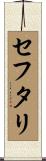 セフタリ Scroll
