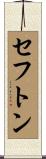 セフトン Scroll