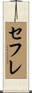 セフレ Scroll