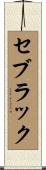 セブラック Scroll