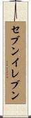 セブン・イレブン Scroll
