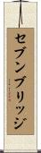 セブンブリッジ Scroll