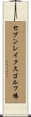 セブンレイクスゴルフ場 Scroll