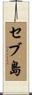 セブ島 Scroll