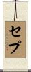 Sepe Scroll