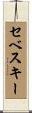 セベスキー Scroll