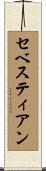セベスティアン Scroll
