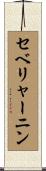 セベリャーニン Scroll