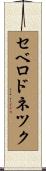 セベロドネツク Scroll