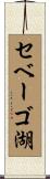 セベーゴ湖 Scroll