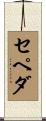 Cepeda Scroll