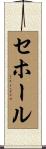 セホール Scroll