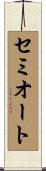 セミオート Scroll