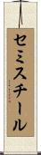 セミスチール Scroll