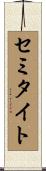 セミタイト Scroll