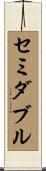 セミダブル Scroll