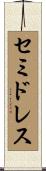 セミドレス Scroll
