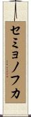 セミョノフカ Scroll