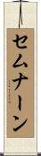 セムナーン Scroll