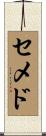 セメド Scroll