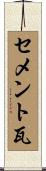 セメント瓦 Scroll