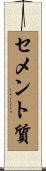 セメント質 Scroll