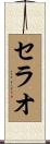 セラオ Scroll