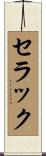 セラック Scroll