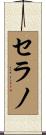 Serrano Scroll