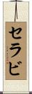 セ・ラ・ビ Scroll
