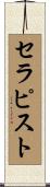 セラピスト Scroll