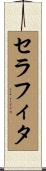 セラフィタ Scroll
