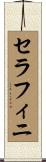 セラフィニ Scroll