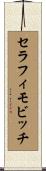セラフィモビッチ Scroll