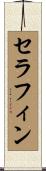セラフィン Scroll