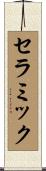セラミック Scroll