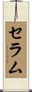 セラム Scroll
