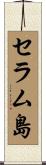 セラム島 Scroll