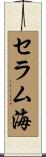 セラム海 Scroll